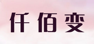 仟佰变品牌logo