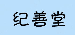 纪善堂品牌logo