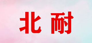 北耐品牌logo