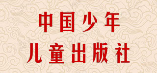 中国少年儿童出版社品牌logo