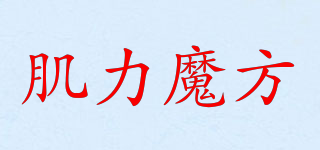 肌力魔方品牌logo