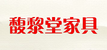 馥黎堂家具品牌logo