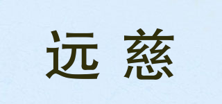 远慈品牌logo