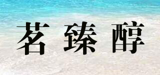 茗臻醇品牌logo
