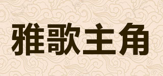 雅歌主角品牌logo