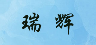 瑞辉品牌logo