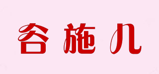 谷施儿品牌logo