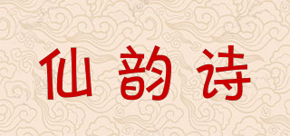 仙韵诗品牌logo