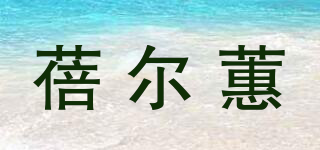 蓓尔蕙品牌logo