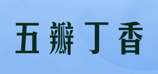 五瓣丁香品牌logo