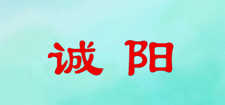 诚阳品牌logo