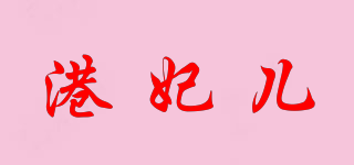 港妃儿品牌logo