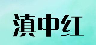 滇中红品牌logo