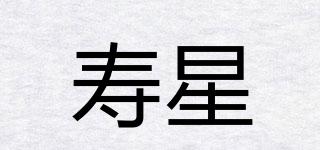 寿星品牌logo