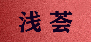 浅荟品牌logo