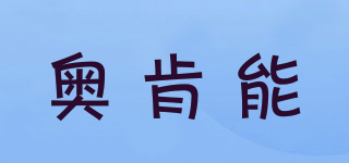 奥肯能品牌logo