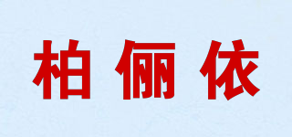 BELIYI/柏俪依品牌logo