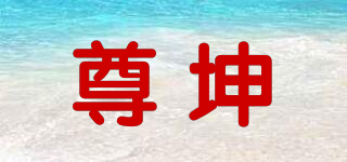 尊坤品牌logo