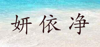 妍依净品牌logo