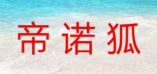 帝诺狐品牌logo