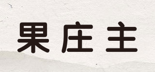 果庄主品牌logo