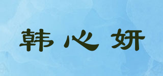 韩心妍品牌logo