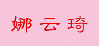 娜云琦品牌logo
