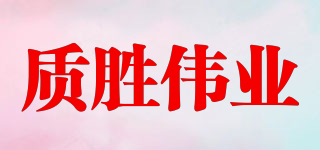IQS/质胜伟业品牌logo