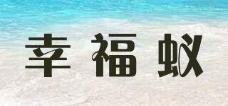 幸福蚁品牌logo