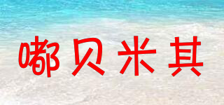 嘟贝米其品牌logo