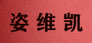 姿维凯品牌logo