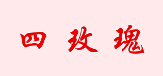 Four Roses/四玫瑰品牌logo