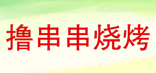 撸串串烧烤品牌logo