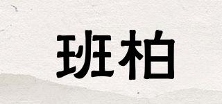 bynbbur/班柏品牌logo