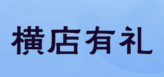 HENGDIAN GIFTS/横店有礼品牌logo