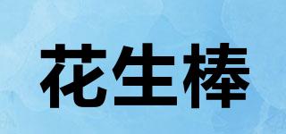 花生棒品牌logo