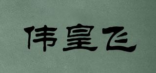 伟皇飞品牌logo