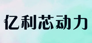 亿利芯动力品牌logo