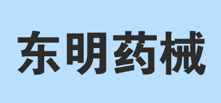 东明药械品牌logo