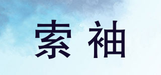 索袖品牌logo
