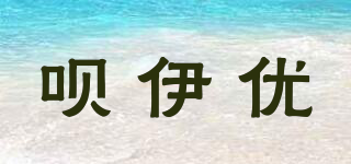 呗伊优品牌logo