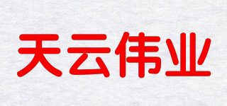 天云伟业品牌logo