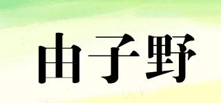 由子野品牌logo