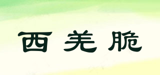 西羌脆品牌logo