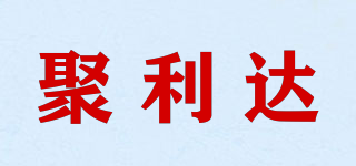 聚利达品牌logo