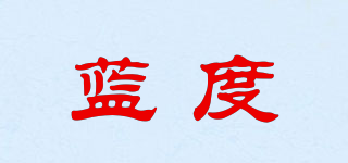 蓝度品牌logo