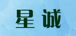 星诚品牌logo