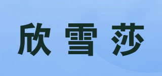 欣雪莎品牌logo