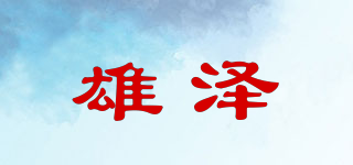 雄泽品牌logo