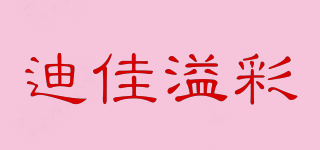 迪佳溢彩品牌logo